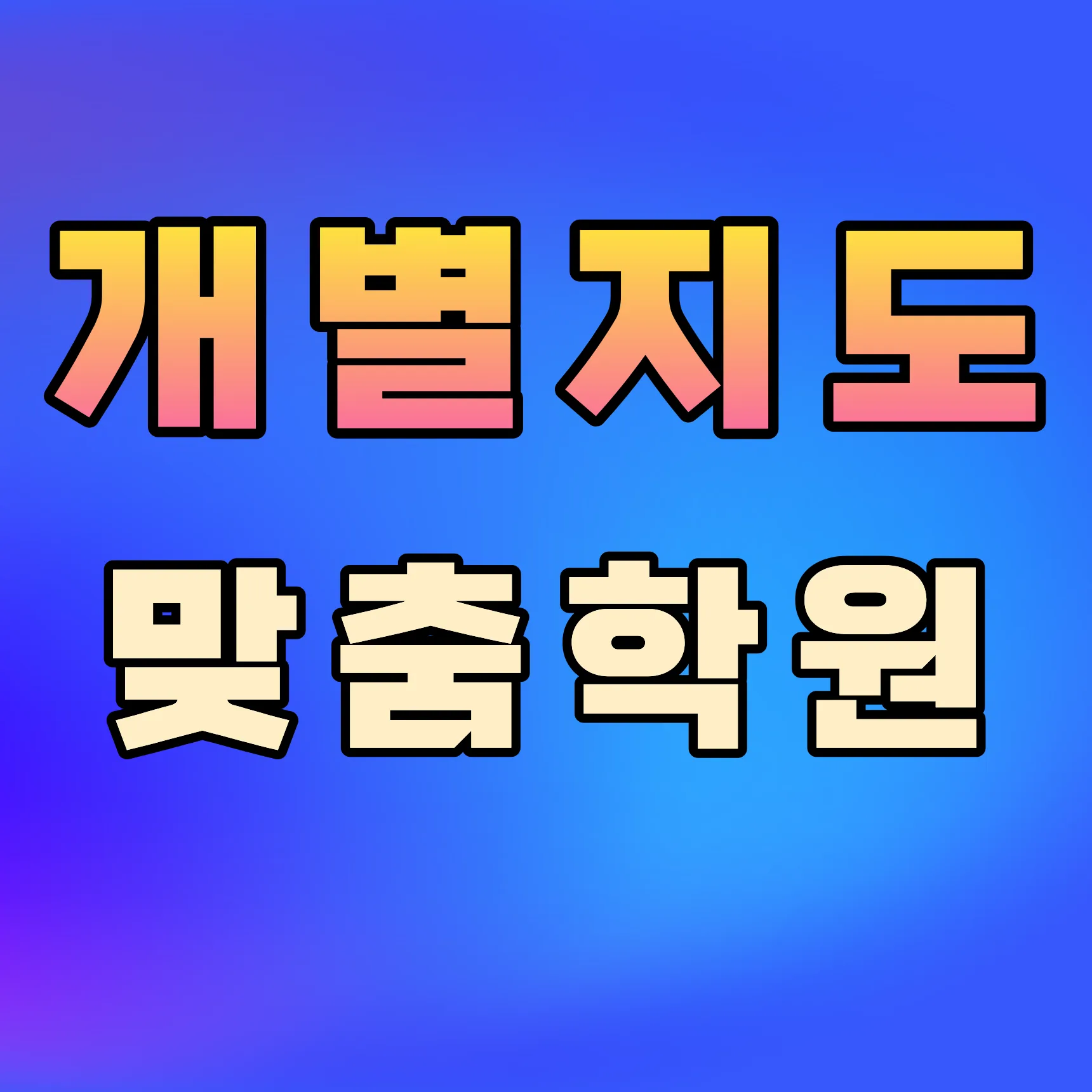 가양동 수시학원