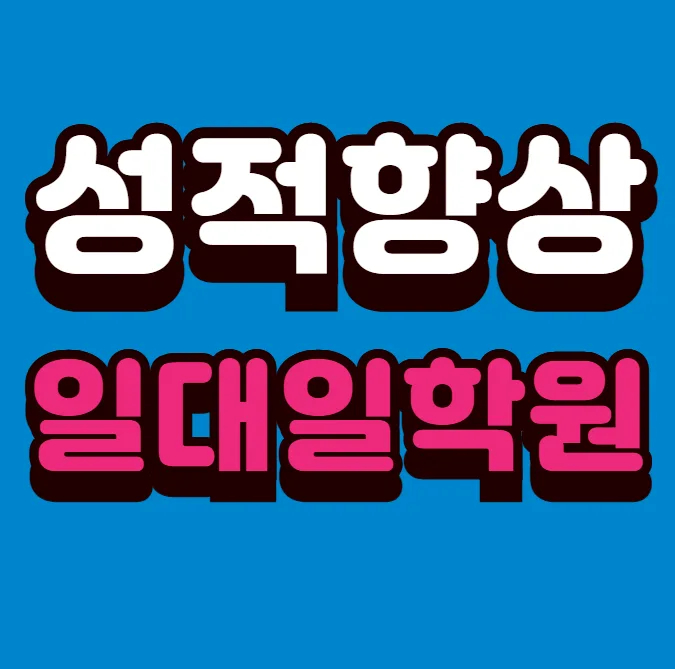 경산사동 소규모학원