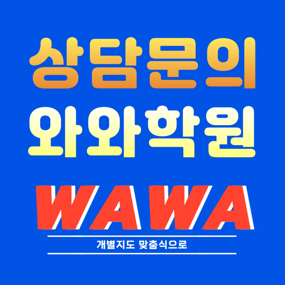 법동 와와센터