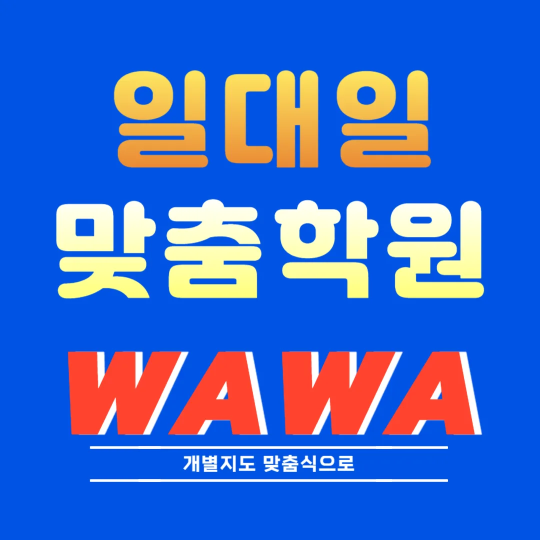 구월동 교습소