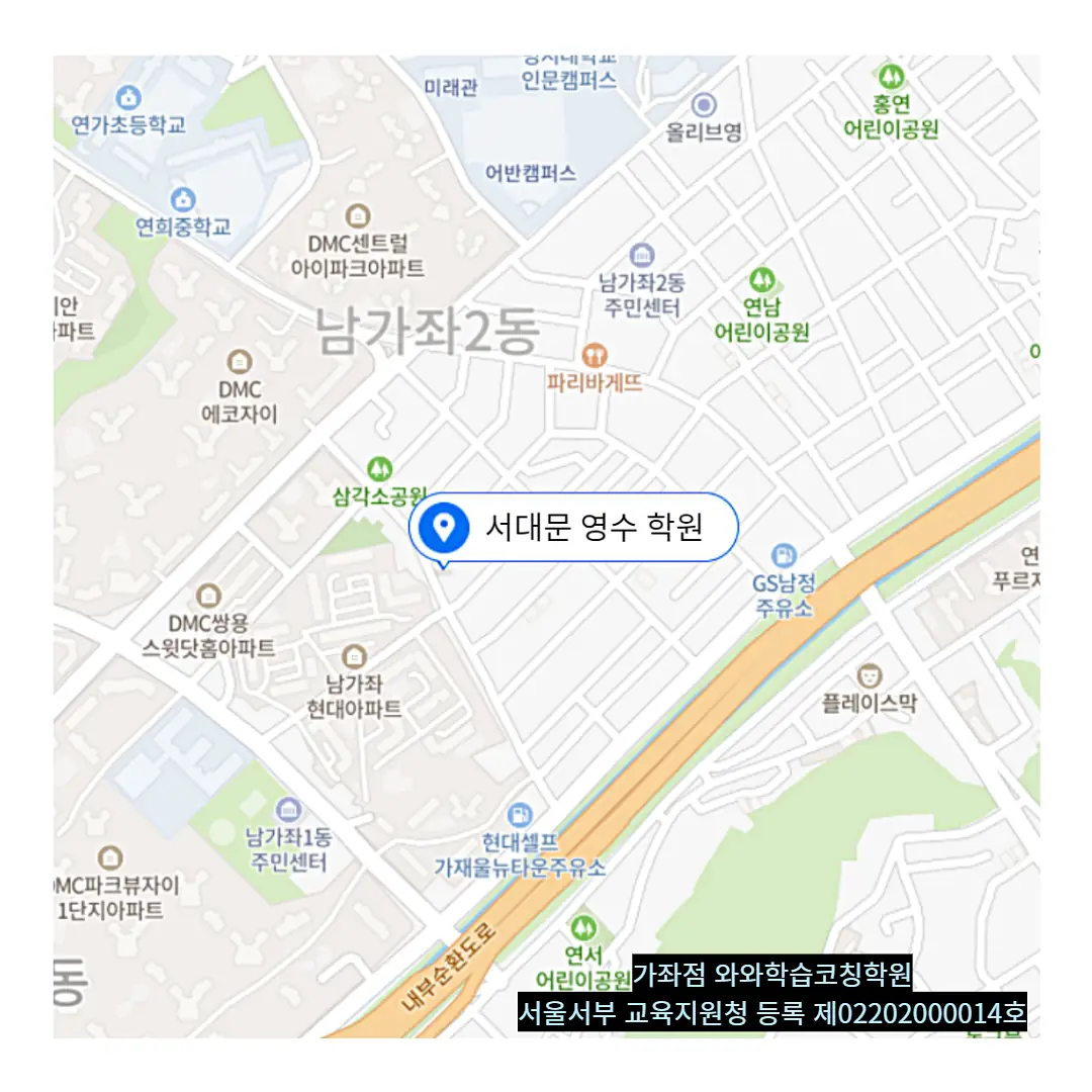 북가좌 고등학생학원 학원 위치